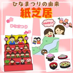 ひな祭りの由来　紙芝居　スケッチブックシアター　保育教材　パネルシアター　ペープサート