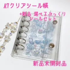 A7 クリアシール帳　本体+ぷっくりシールセット　⭐︎ランダムシールギフト付き⭐︎