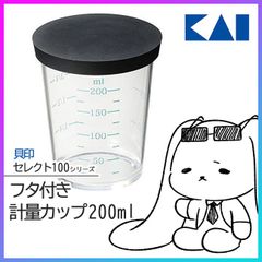 貝印 セレクト100 計量カップ フタつき 200ml 【☆60】 /セレクト100フタ付き計量カップ200ml