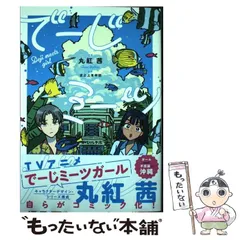 【中古】 でーじミーツガール (POLARIS COMICS) / 丸紅茜、波之上青年団 / フレックスコミックス
