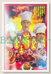 02892『金玉満堂／決戦！炎の料理人』B2判映画ポスター劇場公開時オリジナル物 f『金玉満堂/決戦！炎の料理人』映画オリジナルB2判ポスター
