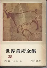 世界美術全集 21〜39巻+別冊1巻 角川書店 Amazon.co.jp: レアリスム 世界美術大全集 西洋編21 : 馬淵明子: 本