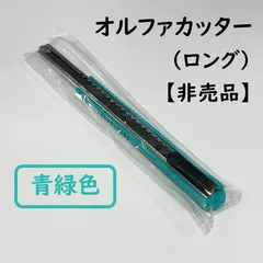 オルファ　カッター　特専ロング　限定　非売品 オルファ カッター 小ロング 非売品 限定 新品未使用 - メルカリ