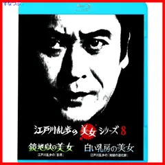 【新品未開封】江戸川乱歩の美女シリーズ 鏡地獄の美女江戸川乱歩の「影男」/白い乳房の美女江戸川乱歩の「地獄の道化師」 [Blu-ray] 天知 茂 (出演) 金沢 碧 (出演) 井上梅次 (監督) 形式: Blu-ray