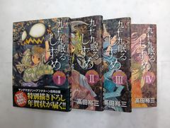 九十九眠る しずめ 明治十七年編 コミック 1-4巻セット