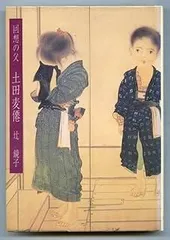 2025年最新】土田麦僊の人気アイテム - メルカリ
