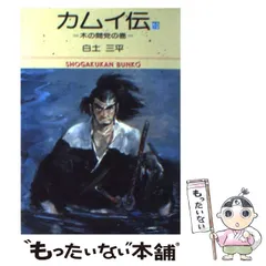 中古】 カムイ伝 10 （小学館文庫） / 白土 三平 / 小学館