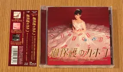 過保護のカホコ　オリジナル・サウンドトラック　(帯付)