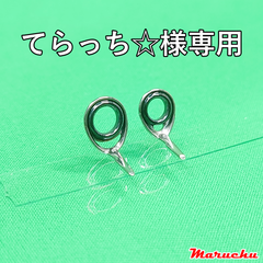 てらっち☆様専用：Fuji　KTガイド　PKTSG 5 / 5.5