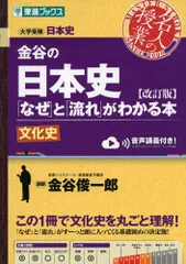 【古代〜近代】【通史＋問題＋文化史＋史料】スタンダード 日本史 B 2025年最新】文化史 東進の人気アイテム - メルカリ