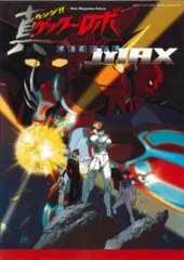 真ゲッターロボ 世界最後の日MAX チェンゲのムック本『真ゲッターロボ 世界最後の日MAX』を令和の