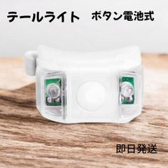 テールライト LED ホワイト 自転車用  白 白ライト ボタン電池式