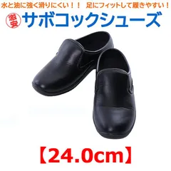 サボコックシューズ  イーシス かかとが低いタイプ コック靴 厨房用靴 超軽量 男女兼用 収納袋付き 黒24.0cm