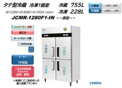 【JCMR-1280F1-IN】タテ型冷蔵庫【新品 1年保証】