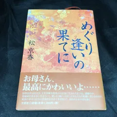 ★ めぐり逢いの果てに 松京香