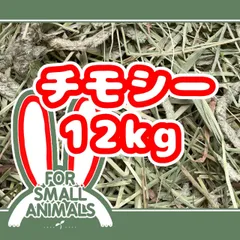 カナダ産　チモシー　12kgのサムネイル