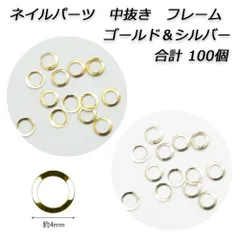 ネイルパーツ　中抜き ラウンド 4mm　ゴールド＆シルバー (100個)　KY4