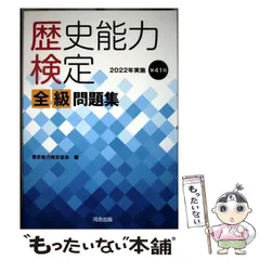 歴史能力検定 2022年実施 第41回 全級問題集 歴史能力検定 2022年実施 第41回全級問題集 | 河合出版