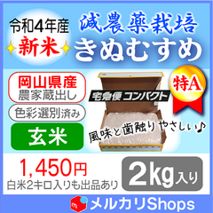 令和4年産 新米 減農薬米 １等米 岡山 特Ａ【きぬむすめ】玄米2キロ 13合強