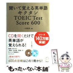 【中古】 聞いて覚える英単語キクタンTOEIC test score 600 / 一杉武史 / アルク