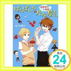 ばんぱいやのパフェ屋さん 真夜中の人魚姫 (ポプラ文庫ピュアフル P[さ]4-2) [Jan 04， 2014] 佐々木 禎子_03