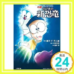 小説 映画ドラえもん のび太の新恐竜 (小学館文庫 ふ 20-3) [Feb 06, 2020] 藤子・F・ 不二雄、 川村 元気; 涌井 学_02のサムネイル
