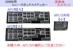 即日発送 S2000 ヒューズボックスステッカー 大小 2枚セット 「ブラック/無地」 黒 AP1 AP2 ドレスアップ ヒューズステッカー ヒューズボックスシール UVカット レストア メンテナンス 純正交換 貼り替え 予備 自社製作