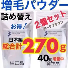 薄毛増毛ふりかけパウダー詰め替え用抜け毛分け目白髪ハゲ隠しヘアーファンデシャドーダークブラウン２個セットのサムネイル