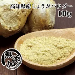 国産 生姜パウダー100g しょうが 粉末 高知県産 ジンジャーパウダー ショウガオール 蒸し生姜 無添加 無着色 チェック付袋で便利 乾燥ショウガ粉末 グルメ【送料無料】