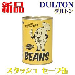 DULTON ダルトン スタッシュ セーフ カン 缶詰 缶ケース ビーンズ