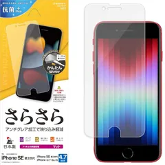 ラスタバナナ iPhone SE3 SE2 8 7 6s 6 共用 フィルム 平面保護 さらさら アンチグレア 反射防止 マット 日本製 貼り付けガイド アイフォン アイフォンse 第3世代 第2世代 保護フィルム R3317IP247