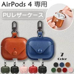 AirPods 4 用 PUレザー ケース カラビナ付き 計7色 カバー フォーマル 傷防止 ワイヤレス イヤホン エアポッズ 第4世代 アクティブ ノイズ キャンセリング キーホルダー ストラップ アクセサリー 保護 国内発送 送料無料