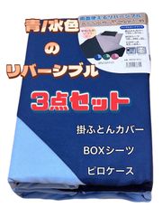 両面使えるリバーシブル　ふとんカバー3点セット　青/水色　シングルロングサイズ　ベット　掛ふとんカバー　BOXカバー　ピロケース　やわらかソフト加工