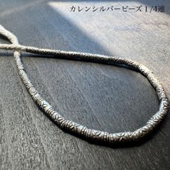 カレンシルバービーズ 1/4連