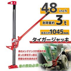 タイガージャッキ　3t　ハイリフトジャッキ　48インチ　タイヤ交換　ハイジャッキ