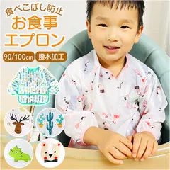 ☆ 90cm ☆ お食事エプロン lyap285 お食事エプロン 長袖 ベビー お食事用エプロン エプロン お食事スタイ 食事用スタイ お食事用スタイ 食事用エプロン スモック スタイ お食事 食事用 食べこぼし はっ水 撥水 男の子 女の子 赤ちゃん