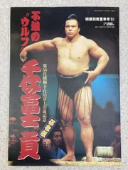 2025年最新】千代の富士貢の人気アイテム - メルカリ