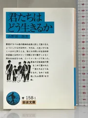 2024年最新】君たちはどう生きるか 岩波の人気アイテム - メルカリ