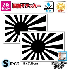 2枚セット　ブラック旭日旗ステッカー　Sサイズ5x7.5cm　屋外耐候耐水シール 防水 日本国旗 海軍旗 白黒 日章旗