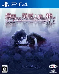 最悪なる災厄人間に捧ぐ - PS4