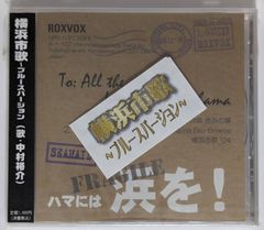 【新品・未開封】ハマには浜を! 横浜市歌ブルースバージョン／ROXVOX