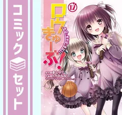 最終値下げ 2025年最新】ロウきゅーぶ 全巻の人気アイテム - メルカリ 文学・小説