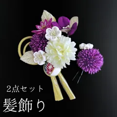 【紫 花 髪飾り 2点セット】 成人式 卒業式 結婚式 振袖 袴 訪問着 着物 和装 浴衣 ゆかた 紫色 白 ピンク ゴールド 花飾り コーム式 Uピン式  髪留め つまみ細工 ちりめん タッセル 組紐 HCJA077