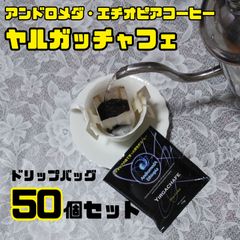 ドリップバッグ リム×25+ヤルガッチャフェ×25 合計50
