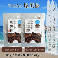 やわらか塩黒糖 85g×2袋 ( 個包装 ) セット　釜炊 　 化学調味料無添加 　水飴不使用