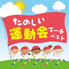 ダンス教材〈運動会用〉 城野賢一・清子 桑田靖子 中尾隆聖 ダンス教材〈運動会用〉 城野賢一・清子 桑田靖子 中尾隆聖