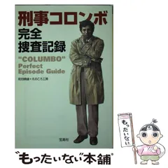 2024年最新】刑事コロンボ完全捜査記録の人気アイテム - メルカリ