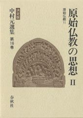 あおい　中村元全集　別巻１〜別巻８ あおい様専用 中村元全集 別巻1〜別巻8 - メルカリ
