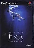 【中古】PS2 赤川次郎 月の光 ～沈める鐘の殺人～
