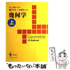 幾何学(上)／ホルスト・クネーラー(著者),金井省二(著者) 金井省二の本